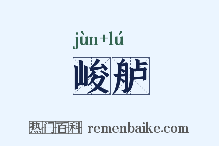 峻舻是什么意思的图片